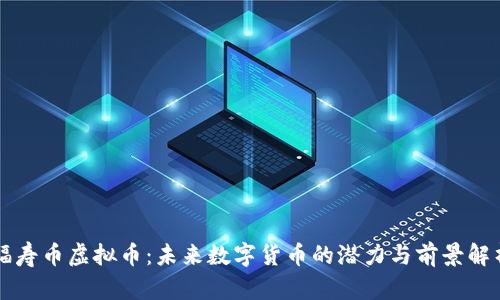 福寿币虚拟币：未来数字货币的潜力与前景解析