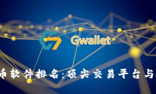 2023年虚拟币软件排名：顶尖交易平台与投资工具推荐