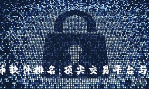 2023年虚拟币软件排名：顶尖交易平台与投资工具推荐