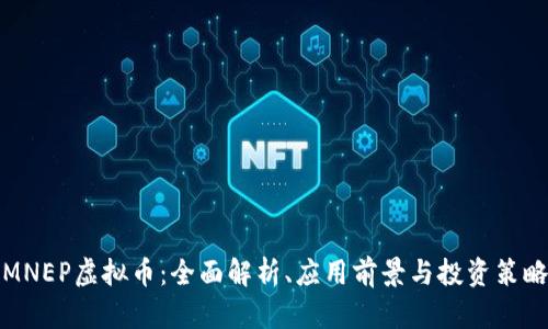 MNEP虚拟币：全面解析、应用前景与投资策略