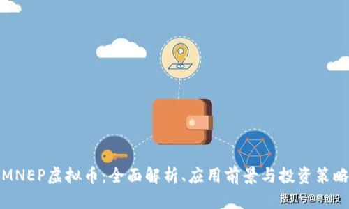 MNEP虚拟币：全面解析、应用前景与投资策略