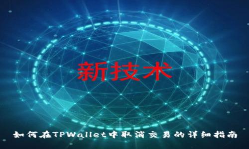 如何在TPWallet中取消交易的详细指南