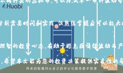 虚拟币散户真能赚钱吗？全面解析与策略分享/
虚拟币, 散户投资, 加密货币/guanjianci

在全球经济市场中，虚拟货币以其高速增值和投机性质吸引了大量投资者的关注。尤其是散户投资者，他们以小额资金投入，试图在这个波动性极大的市场中获取利润。那么，虚拟币散户真的能够赚钱吗？在这篇文章中，我们将深入探讨这一问题，分析风险与机会，并提供一些有效的策略和建议。同时，我们还将回答一些相关的常见问题，以帮助散户更好地了解虚拟货币市场，制定更明智的投资决策。

1. 虚拟币市场的运作模式
虚拟币，即加密货币，是一种基于区块链技术的数字资产。它们通过网络进行交易，且通常不依赖于中央银行或政府的支持。这种去中心化特性，使得虚拟币市场相对于传统金融市场具有更高的自由度和灵活性。同时，由于其市场规模日益扩大，吸引了越来越多的散户参与其中。

虚拟币的价格波动极大，受到各种因素的影响，包括市场需求、技术革新、政策法规以及全球经济环境等。例如，某一新项目的上线可能会吸引大量投资，导致其币价迅速上涨；而某一负面消息的爆出，可能会导致整个市场崩盘。这种高波动性对散户而言，既是机遇也是挑战。

2. 散户投资者如何参与虚拟币市场
对于散户投资者而言，参与虚拟币市场的方式主要包括以下几种：
ul
    listrong交易所投资：/strong散户可以通过各大交易所（如Binance、Coinbase等）进行虚拟币的 buying and selling。选择合适的交易所非常重要，散户需要考虑手续费、交易对种类、平台安全性等。/li
    listrong挖矿：/strong虽然目前大多数主流虚拟币的挖矿难度较高，但仍有一些较小的币种适合散户参与挖矿。挖矿需要一定的技术知识和设备投入，散户需评估成本和收益。/li
    listrong持币投资：/strong散户可以选择长期持有某些虚拟币。这个策略通常适用于那些在行业内前景看好的币种，例如比特币、以太坊等。/li
    listrong参与ICO：/strong首次代币发行（ICO）是许多新项目募集资金的一种方式。散户可以通过ICO投资新币种，但需谨慎选择，以避免诈骗和项目失败带来的损失。/li
/ul

3. 能否盈利的主要因素
虚拟币市场的盈利能力受到多种因素的影响：
ul
    listrong市场趋势：/strong判断市场趋势是散户能否成功盈利的关键。了解市场的牛市和熊市周期，有助于散户制定相应的投资策略。/li
    listrong技术分析：/strong运用技术分析工具（如K线图、移动平均线等）可以帮助散户了解价格走势，并做出更明智的交易决策。/li
    listrong风险管理：/strong散户需要制定合理的止损和止盈策略，控制自己的投资风险。风险管理是成功投资的基石。/li
    listrong心理素质：/strong投资市场中的情绪波动对散户影响巨大。保持冷静，避免因贪婪或恐惧做出错误的决策。/li
/ul

4. 散户投资者的成功案例与失败教训
在虚拟币市场上，有不少散户通过正确的投资策略获得了可观的回报。例如，一些早期投资比特币的散户在其价格飞涨时成为了百万富翁。相比之下，也有不少散户因盲目追涨杀跌而亏损严重，这些失败的教训往往是由于缺乏市场研究与分析、情绪化交易等原因所致。

5. 常见的问题与深入解析
h4问题一：散户投资虚拟币有哪些常见误区？/h4
许多散户在投资虚拟币时容易陷入一些误区，比如对市场的盲目跟风、低估投资风险、过度依赖消息和推荐等。这些错误的投资习惯会导致严重的经济损失，散户需要提高自身的市场意识与判断能力。

h4问题二：如何评估一款虚拟币项目的前景？/h4
评估虚拟币前景时，散户可以关注项目的白皮书、团队背景、技术实现、社区支持等因素。这些元素能够帮助投资者判断项目的合理性与可行性。了解项目的实际应用场景以及市场需求，可以更好地评估其未来发展潜力。

h4问题三：如何进行有效的风险管理？/h4
风险管理是散户在虚拟币投资中的关键一环。散户应制定明确的投资计划，包括停损点、投资比例等，以控制潜在损失。同时，多样化投资也是一种有效的风险管理策略，通过投资不同种类的虚拟币，可以降低单一币种波动带来的风险。

h4问题四：散户如何利用技术分析工具？/h4
技术分析工具为散户提供了分析市场趋势的有效方法。通过使用K线图、技术指标（如MACD、RSI等）、支撑阻力位等工具，散户可以更好地理解价格变化，制定交易策略。学习技术分析需要时间和实践，但熟练掌握后可以极大提高投资决策的准确性。

h4问题五：如何理解市场情绪对投资影响？/h4
市场情绪在虚拟币投资中起着重要作用，散户需要善于捕捉市场情绪变化。了解投资者心理（如贪婪、恐惧、焦虑等）对于判断市场趋势、选择入场或出场时机非常关键。保持冷静、理智的投资心态，有助于避免因情绪波动而产生的错误决策。

总结来说，虚拟币市场充满机遇与挑战，散户在参与这一市场时需要谨慎分析与规划。通过合理的投资策略、有效的风险管理和对市场动态的敏锐把握，才能最终实现盈利的目标。希望本文能为您的投资决策提供实质性的帮助与指导。