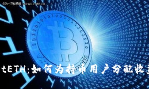 TPWalletETH：如何为持币用户分配收益与权益