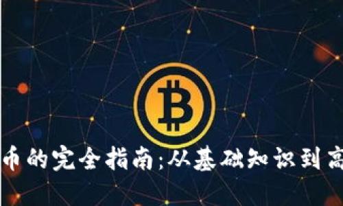 普通挖虚拟币的完全指南：从基础知识到高效挖矿技巧
