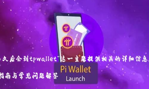 为了满足您的需求，我将为“抹茶提币多久后会到tpwallet”这一主题提供相关的详细信息和结构。以下是我为您撰写的示例内容。

抹茶提币多久后会到TP Wallet？完整指南与常见问题解答