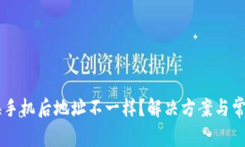 TPWallet换手机后地址不一样？解决方案与常见问题解析