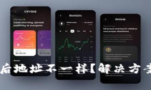TPWallet换手机后地址不一样？解决方案与常见问题解析