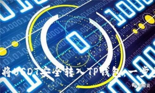  如何将USDT安全转入TP钱包：一步步指南