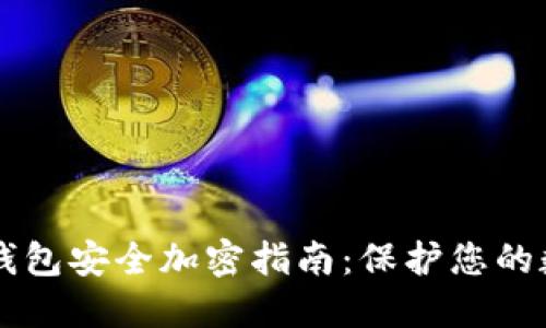 虚拟币钱包安全加密指南：保护您的数字资产