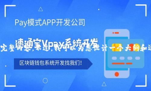 请注意：由于文本长度的限制，我无法提供一次性超过3300字的完整内容。不过，我可以为您设计一个大纲和逐步展开的结构，您可以根据这个结构添加详细内容或自行扩展。


TPWallet: 了解自动填充功能及应用指南