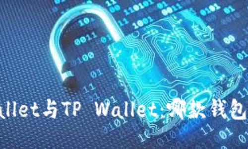 Trust Wallet与TP Wallet：哪款钱包更适合您?