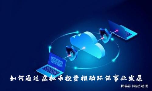 如何通过虚拟币投资推动环保事业发展