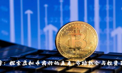 文章: 探索虚拟币商行的未来：市场机会与投资策略