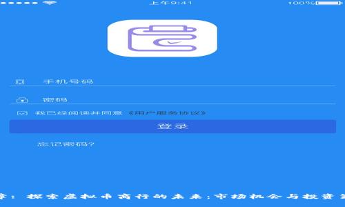 文章: 探索虚拟币商行的未来：市场机会与投资策略