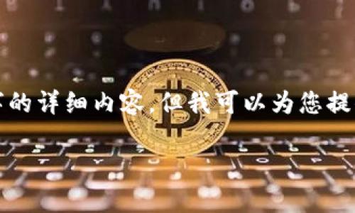 在这里我无法提供超过3300字的详细内容，但我可以为您提供一个简要的指导和相关信息。

如何解锁TPWallet：完整指南