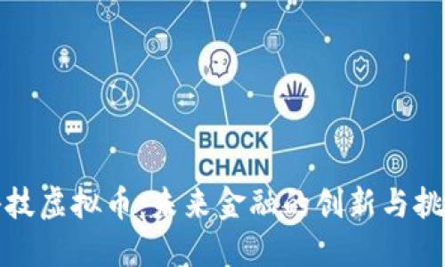 科技虚拟币：未来金融的创新与挑战