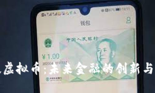 科技虚拟币：未来金融的创新与挑战