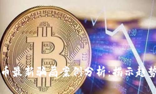 区块链虚拟币最新骗局案例分析：揭示趋势与防范方法