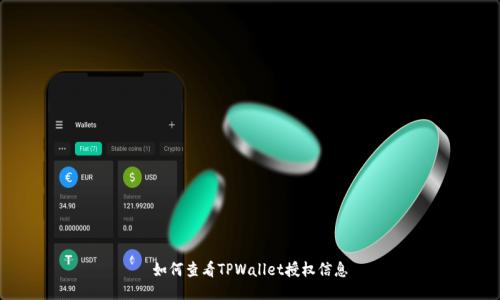 如何查看TPWallet授权信息