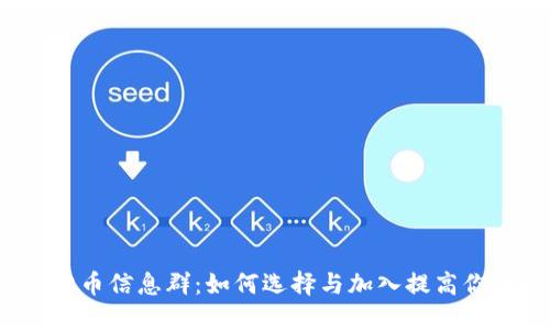 2023年虚拟币信息群：如何选择与加入提高你的投资收益