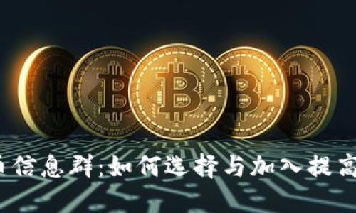 2023年虚拟币信息群：如何选择与加入提高你的投资收益