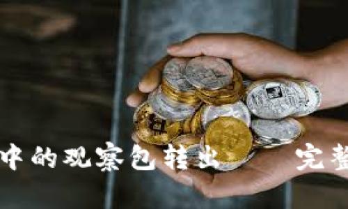 如何将TPWallet中的观察包转出——完整指南与操作步骤