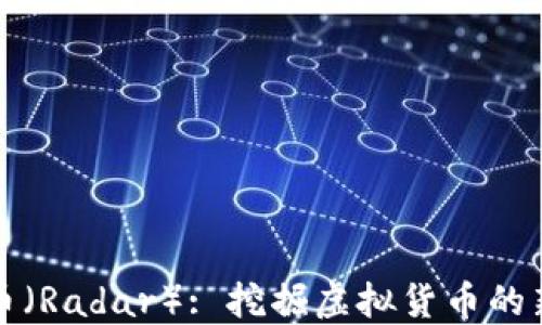 
雷达币（Radar）: 挖掘虚拟货币的新机遇