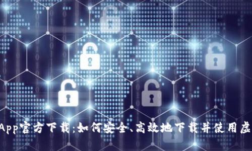 TPWallet App官方下载：如何安全、高效地下载并使用虚拟货币钱包