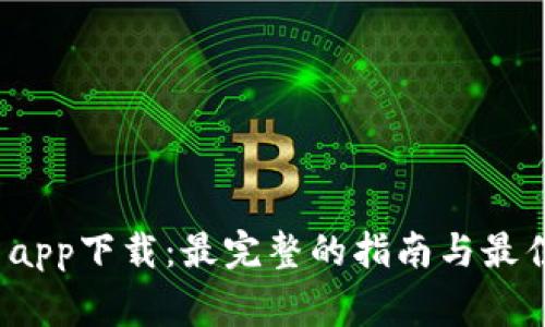  cg虚拟币app下载：最完整的指南与最佳平台推荐