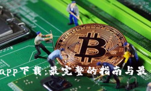  cg虚拟币app下载：最完整的指南与最佳平台推荐