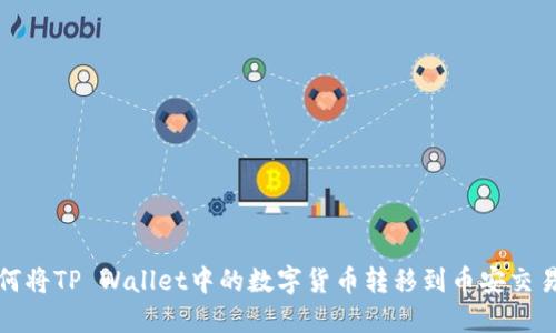 如何将TP Wallet中的数字货币转移到币安交易所