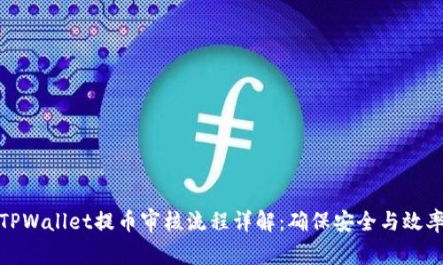 TPWallet提币审核流程详解：确保安全与效率