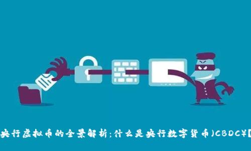 央行虚拟币的全景解析：什么是央行数字货币（CBDC）？