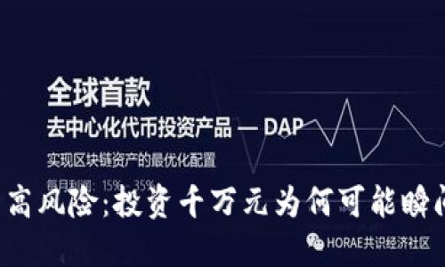 虚拟币的高风险：投资千万元为何可能瞬间变为零？