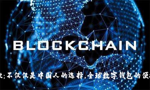 TPWallet：不仅仅是中国人的选择，全球数字钱包的便捷与安全