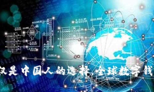 TPWallet：不仅仅是中国人的选择，全球数字钱包的便捷与安全