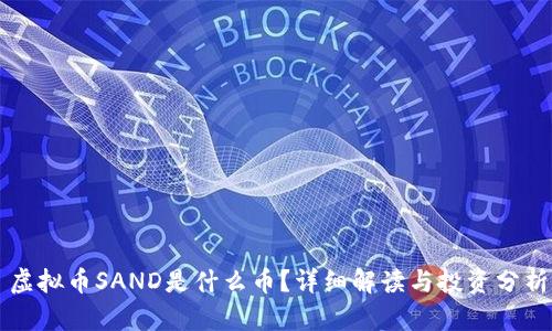 虚拟币SAND是什么币？详细解读与投资分析