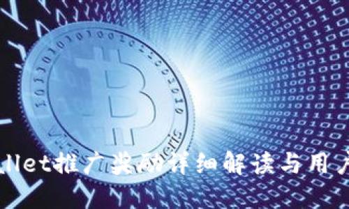 TPWallet推广奖励详细解读与用户指南