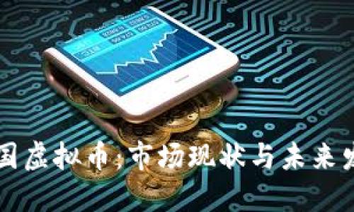了解中国虚拟币：市场现状与未来发展趋势