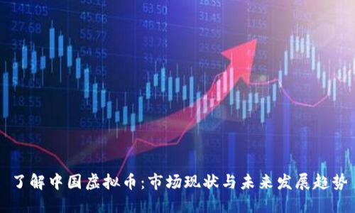 了解中国虚拟币：市场现状与未来发展趋势