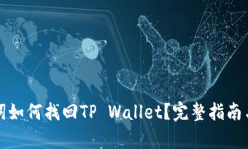 没有助记词如何找回TP Wallet？完整指南与解决方案