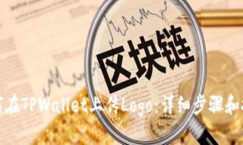 如何在TPWallet上传Logo：详细步骤和技巧