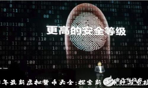   
2023年最新虚拟货币大全：探索新兴币种与市场趋势