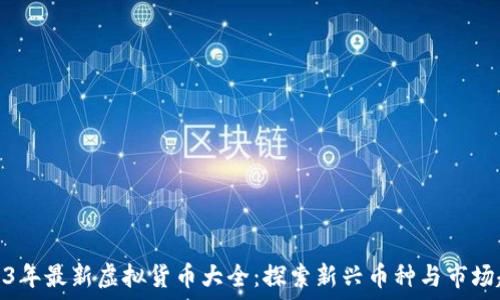   
2023年最新虚拟货币大全：探索新兴币种与市场趋势