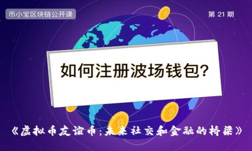 《虚拟币友谊币：未来社交和金融的桥梁》