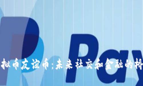 《虚拟币友谊币：未来社交和金融的桥梁》