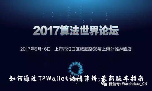 如何通过TPWallet访问薄饼：最新版本指南