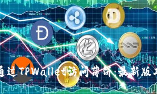 如何通过TPWallet访问薄饼：最新版本指南