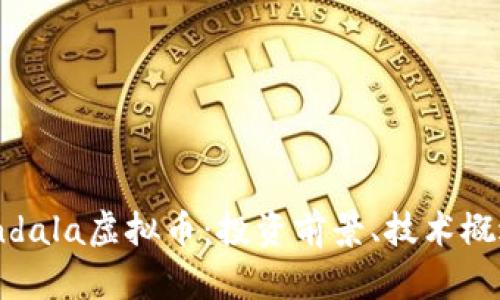 深度解析Mandala虚拟币：投资前景、技术概述与市场动态